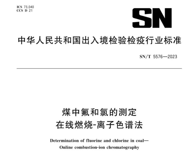 新标准实施！煤中氟和氯测定再添新方法