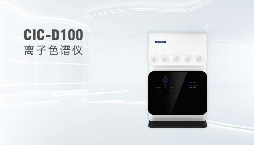 永利集团3044noc登录入口CIC-D100型离子色谱仪