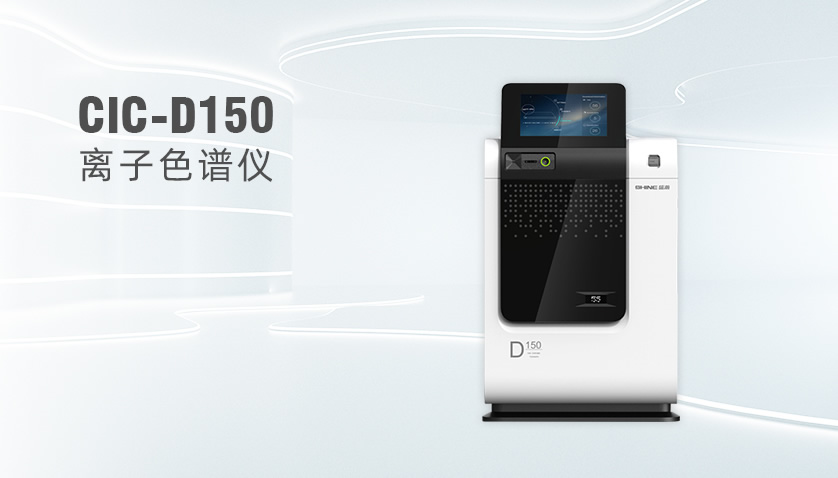 永利集团3044noc登录入口CIC-D150型离子色谱仪