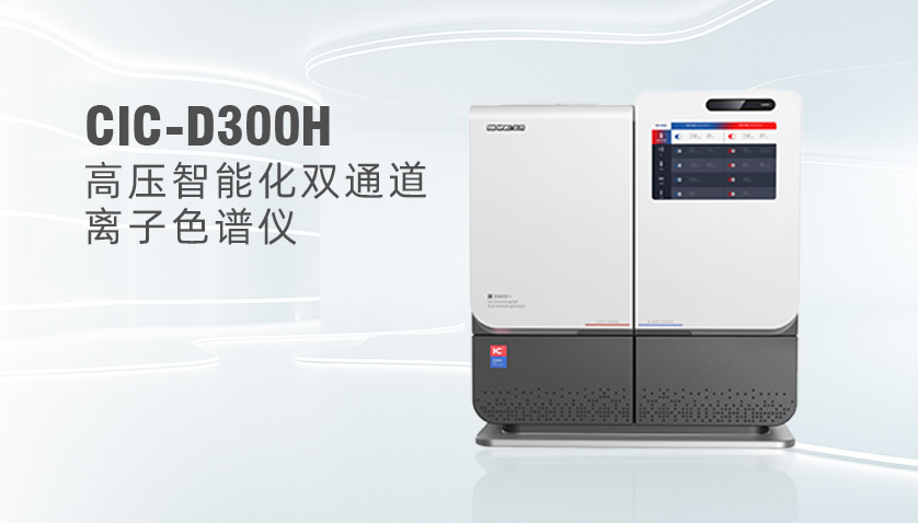 永利集团3044noc登录入口CIC-D300H型高压离子色谱系统