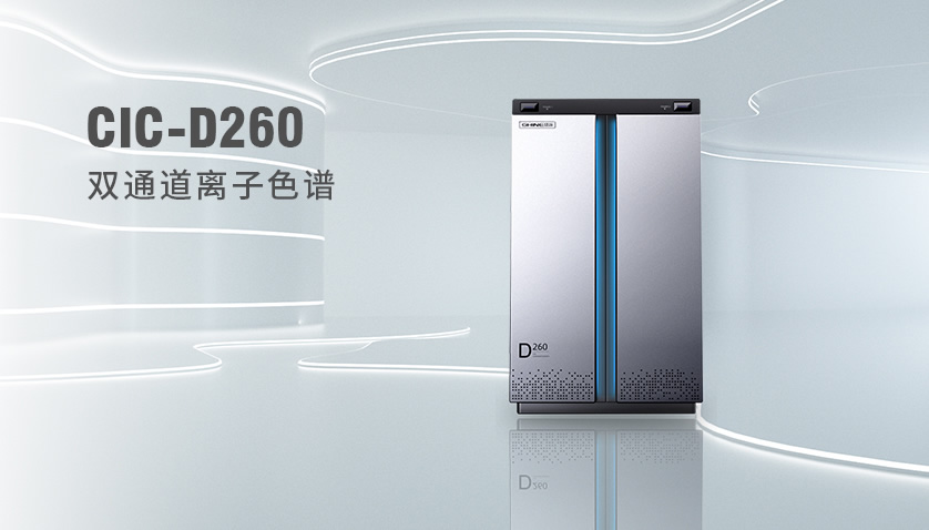 永利集团3044noc登录入口CIC-D260型离子色谱仪