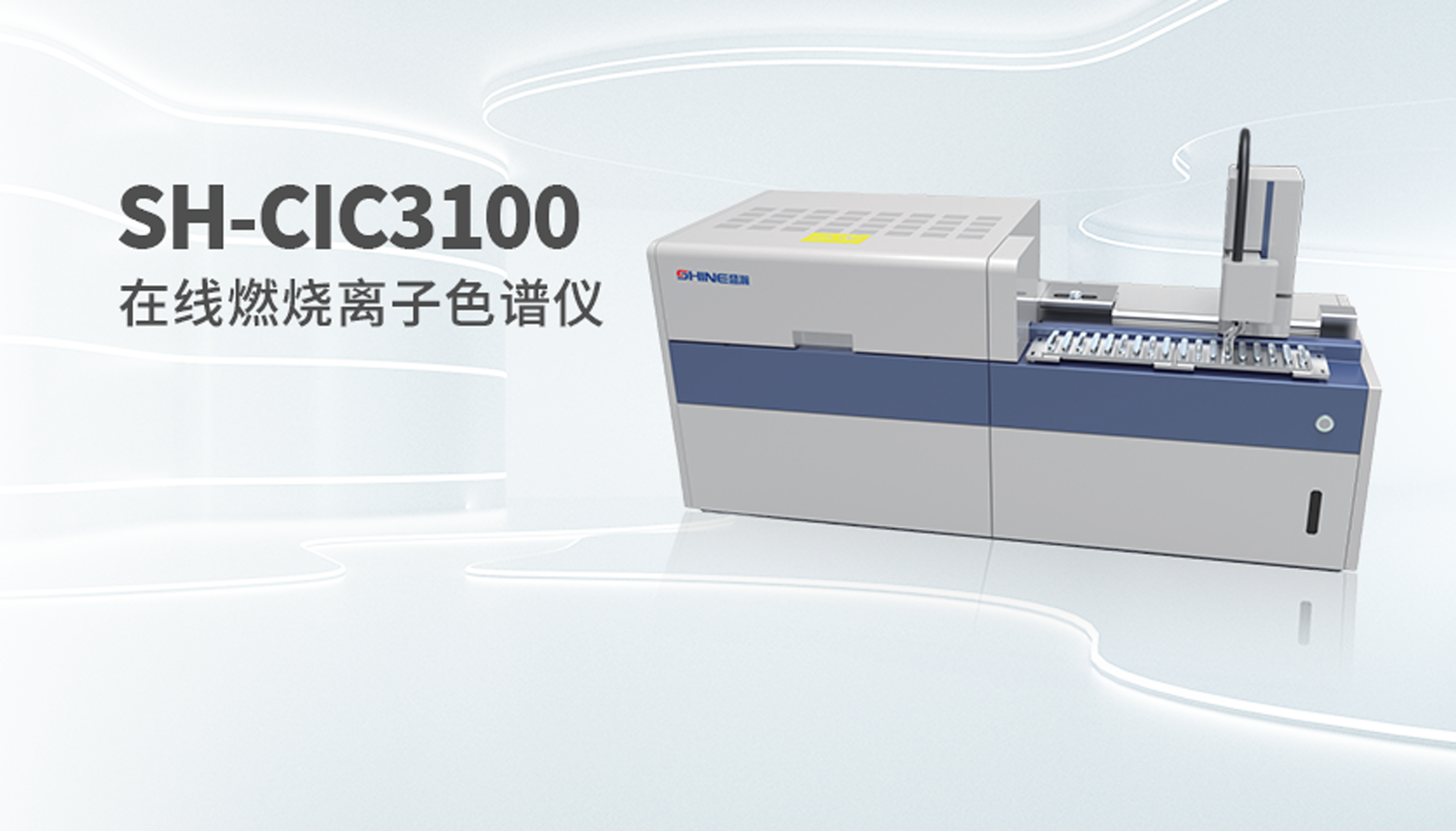 SH-CIC3100在线燃烧离子色谱仪